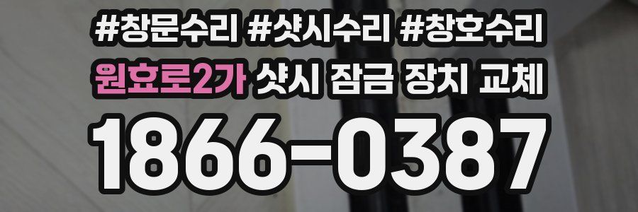 원효로2가 샷시 잠금 장치 교체