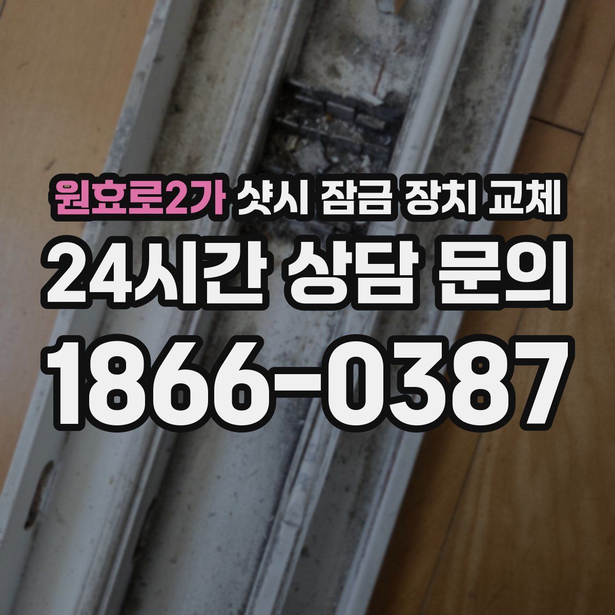 원효로2가 샷시 잠금 장치 교체