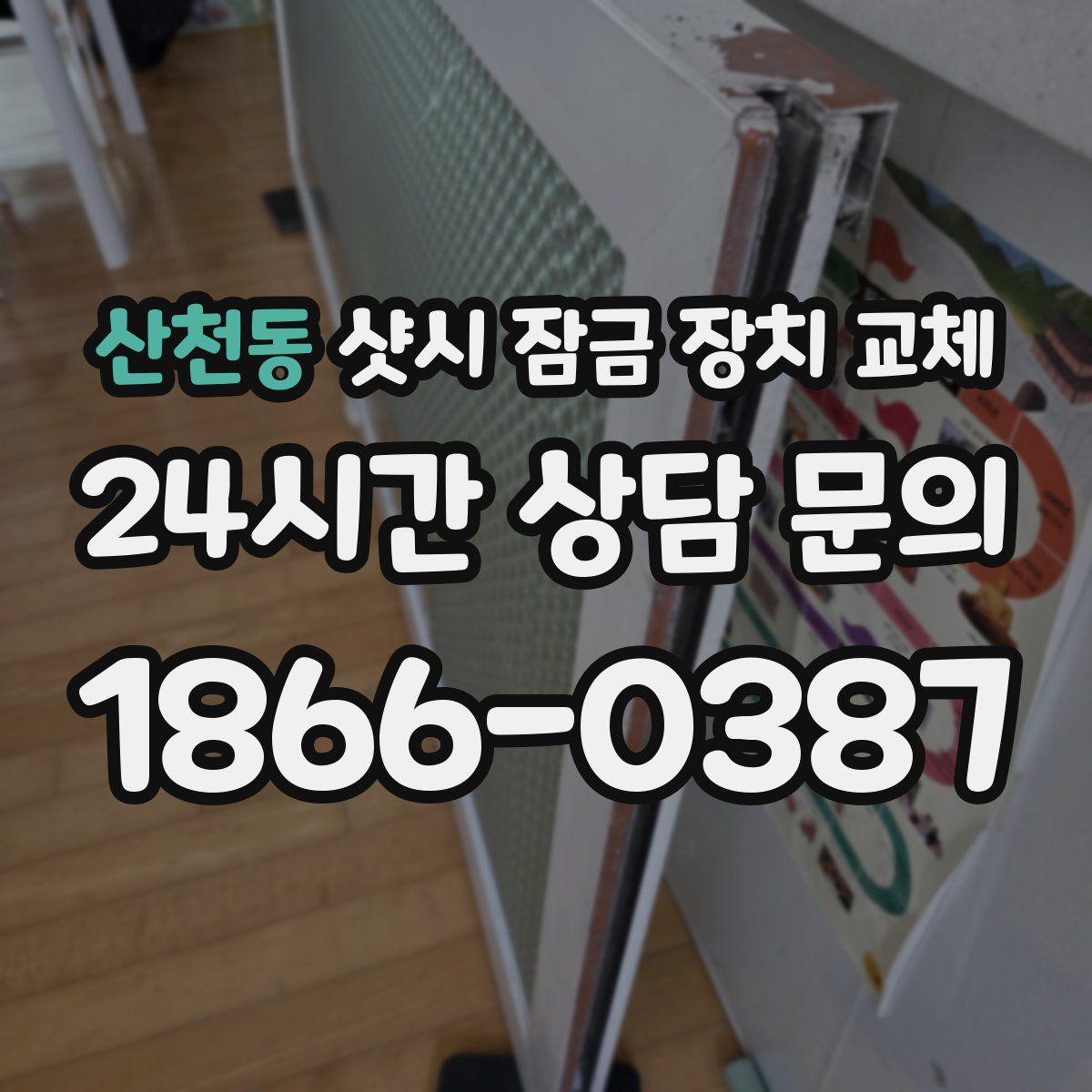 산천동 샷시 잠금 장치 교체