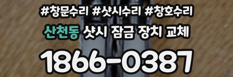 산천동 샷시 잠금 장치 교체