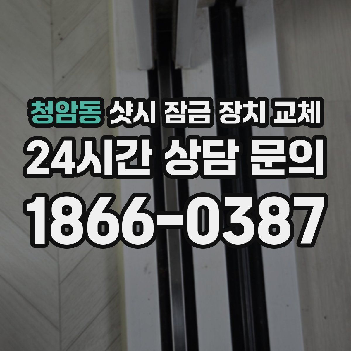청암동 샷시 잠금 장치 교체
