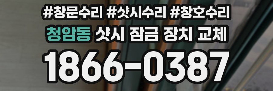 청암동 샷시 잠금 장치 교체