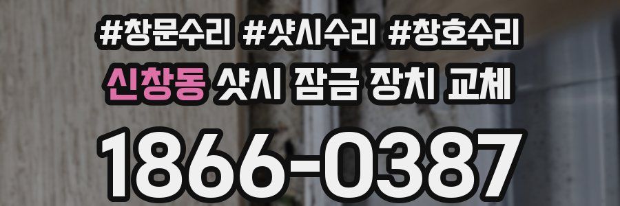 신창동 샷시 잠금 장치 교체