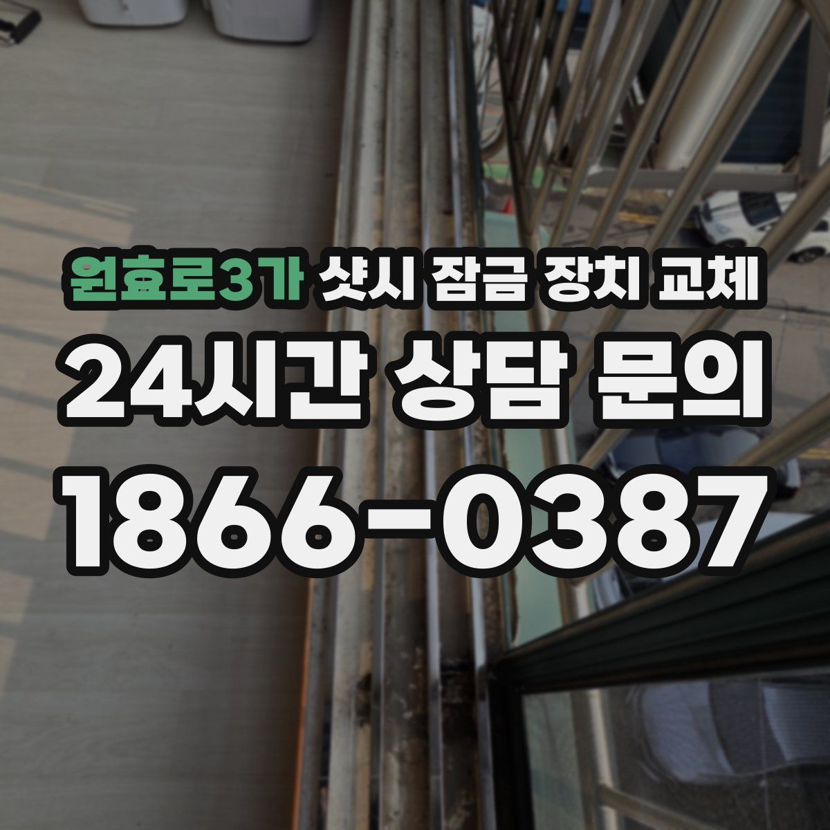 원효로3가 샷시 잠금 장치 교체