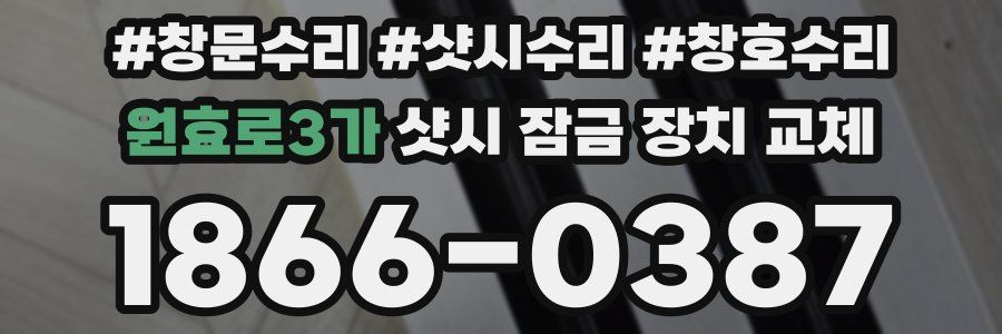 원효로3가 샷시 잠금 장치 교체