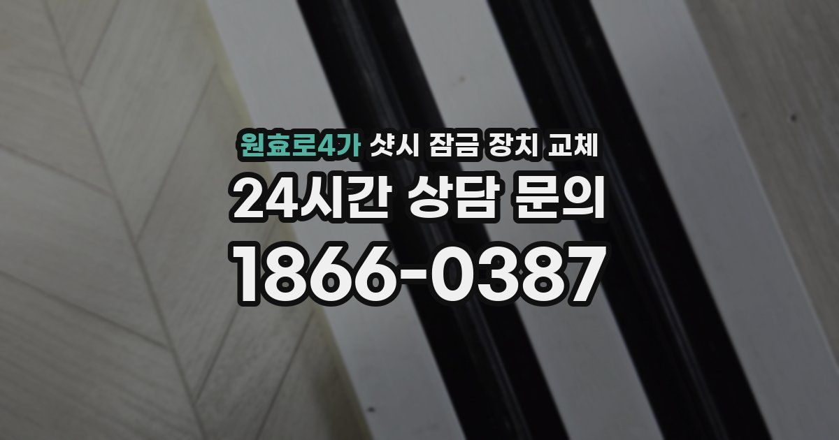 원효로4가 샷시 잠금 장치 교체