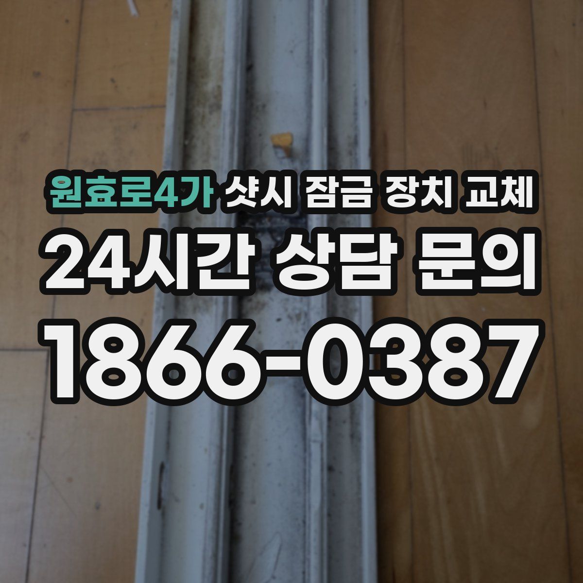 원효로4가 샷시 잠금 장치 교체
