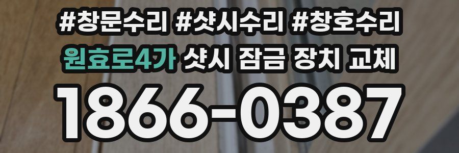원효로4가 샷시 잠금 장치 교체