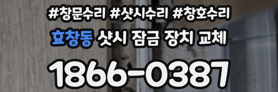 효창동 샷시 잠금 장치 교체