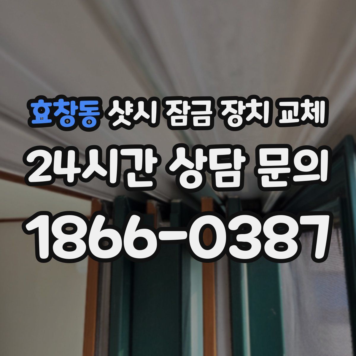 효창동 샷시 잠금 장치 교체