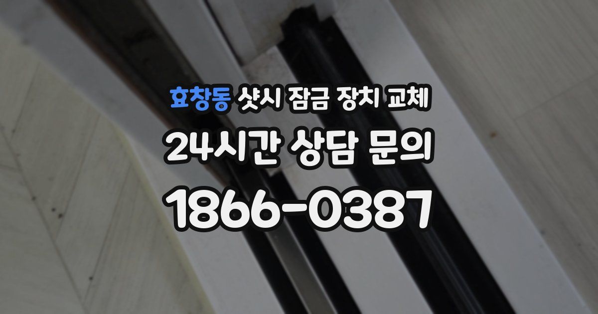 효창동 샷시 잠금 장치 교체