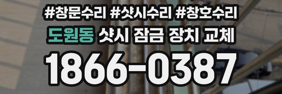 도원동 샷시 잠금 장치 교체