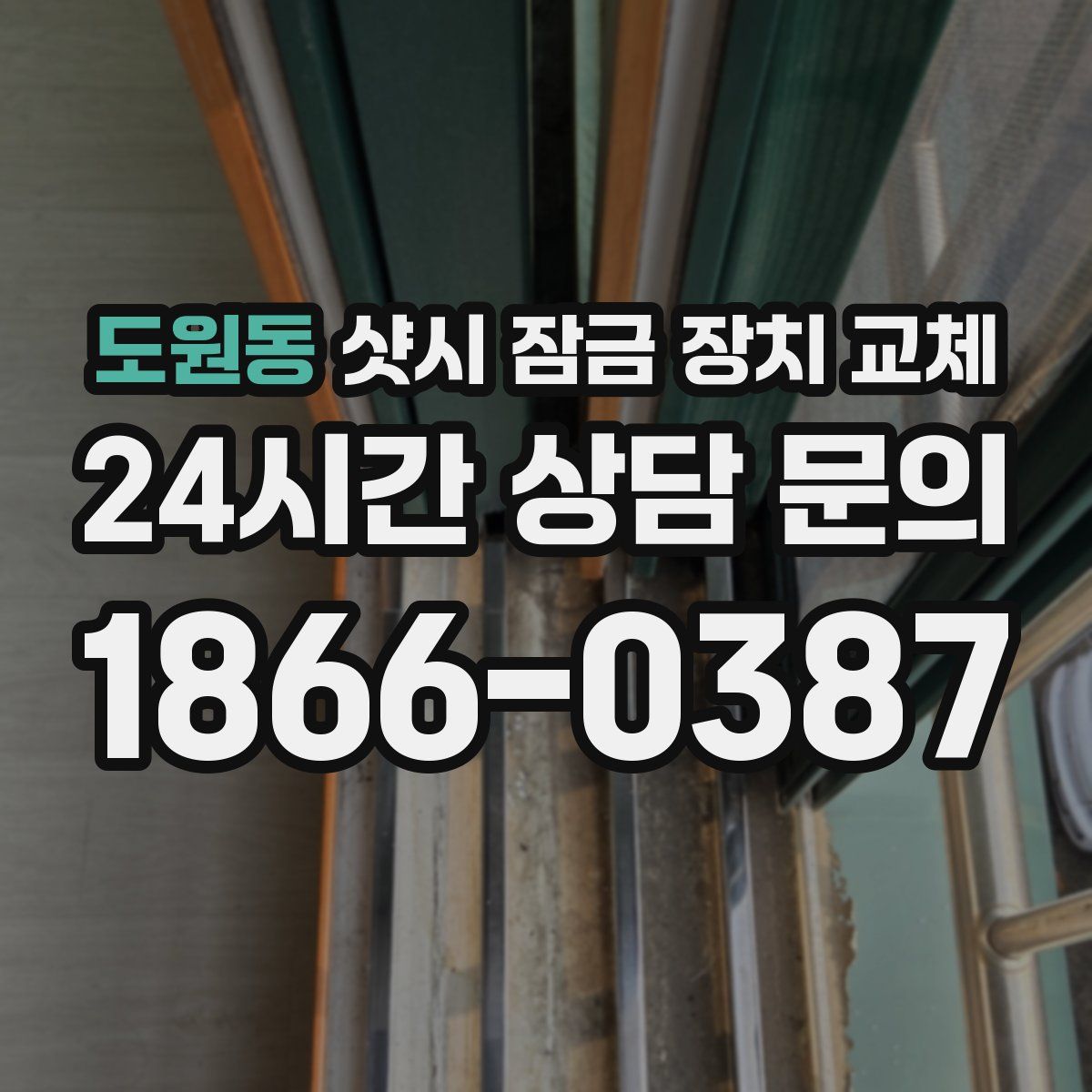 도원동 샷시 잠금 장치 교체