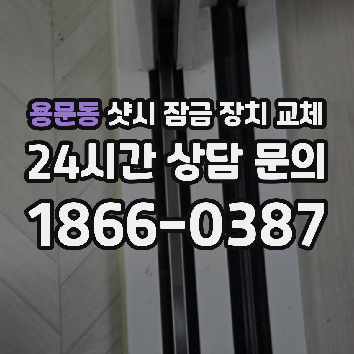 용문동 샷시 잠금 장치 교체
