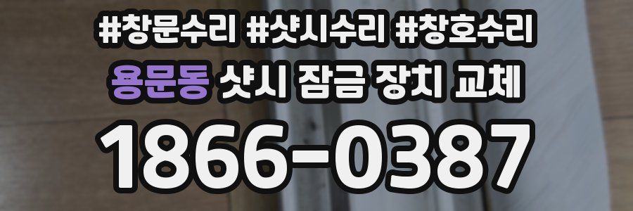 용문동 샷시 잠금 장치 교체
