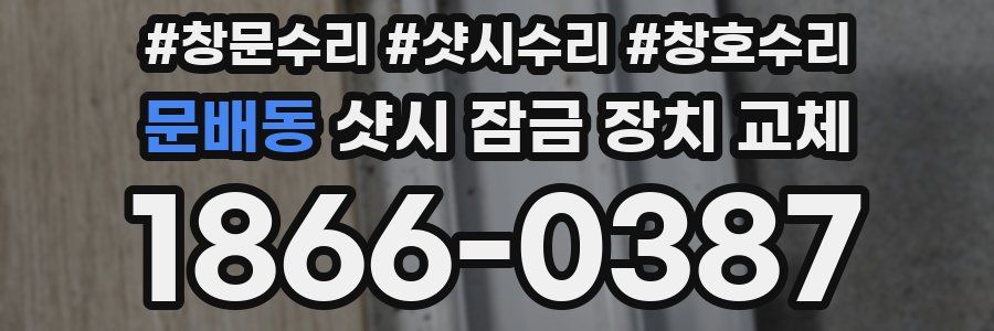 문배동 샷시 잠금 장치 교체
