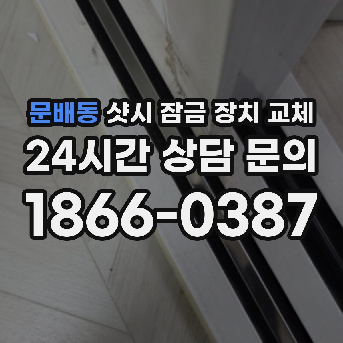 문배동 샷시 잠금 장치 교체