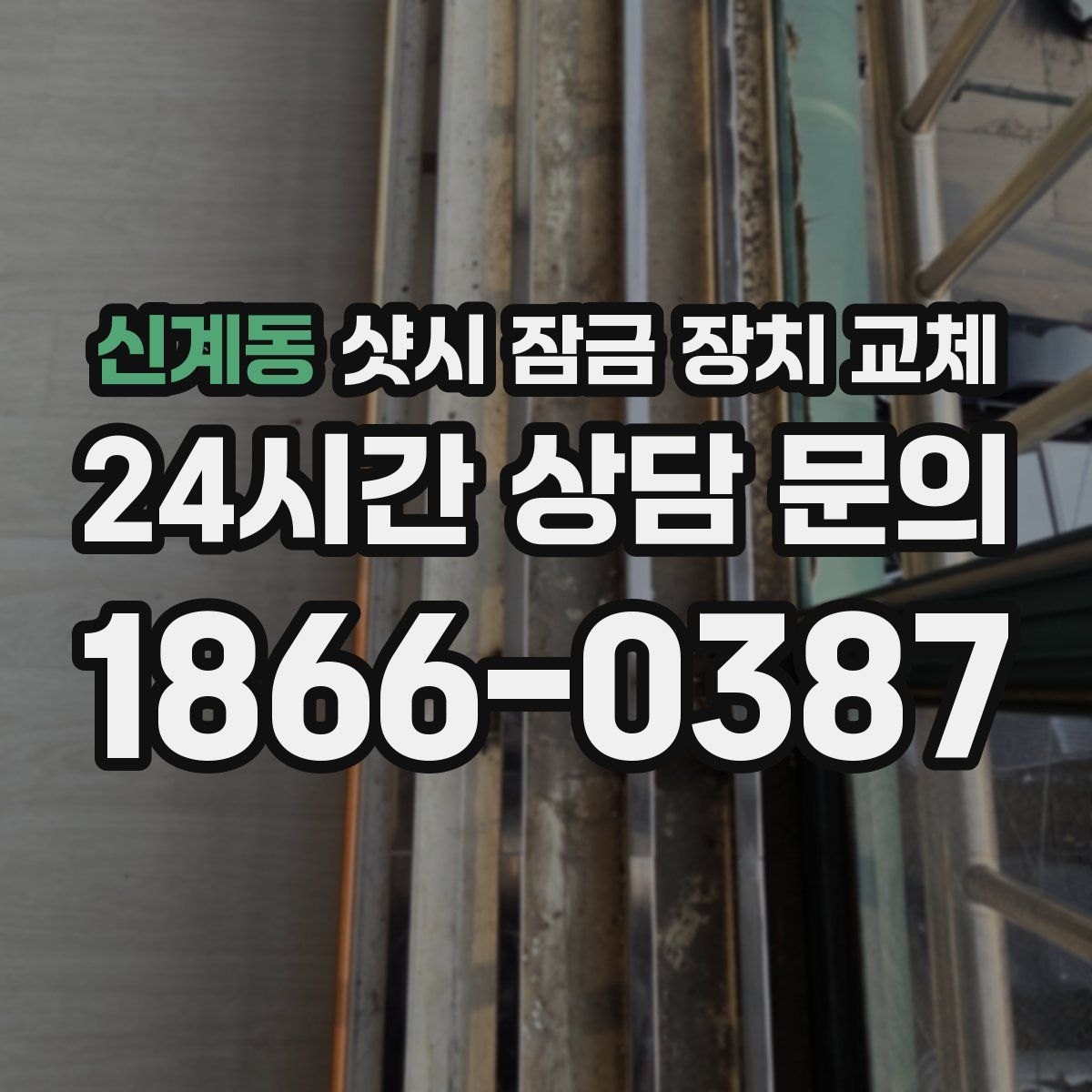 신계동 샷시 잠금 장치 교체