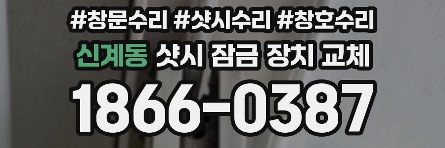 신계동 샷시 잠금 장치 교체