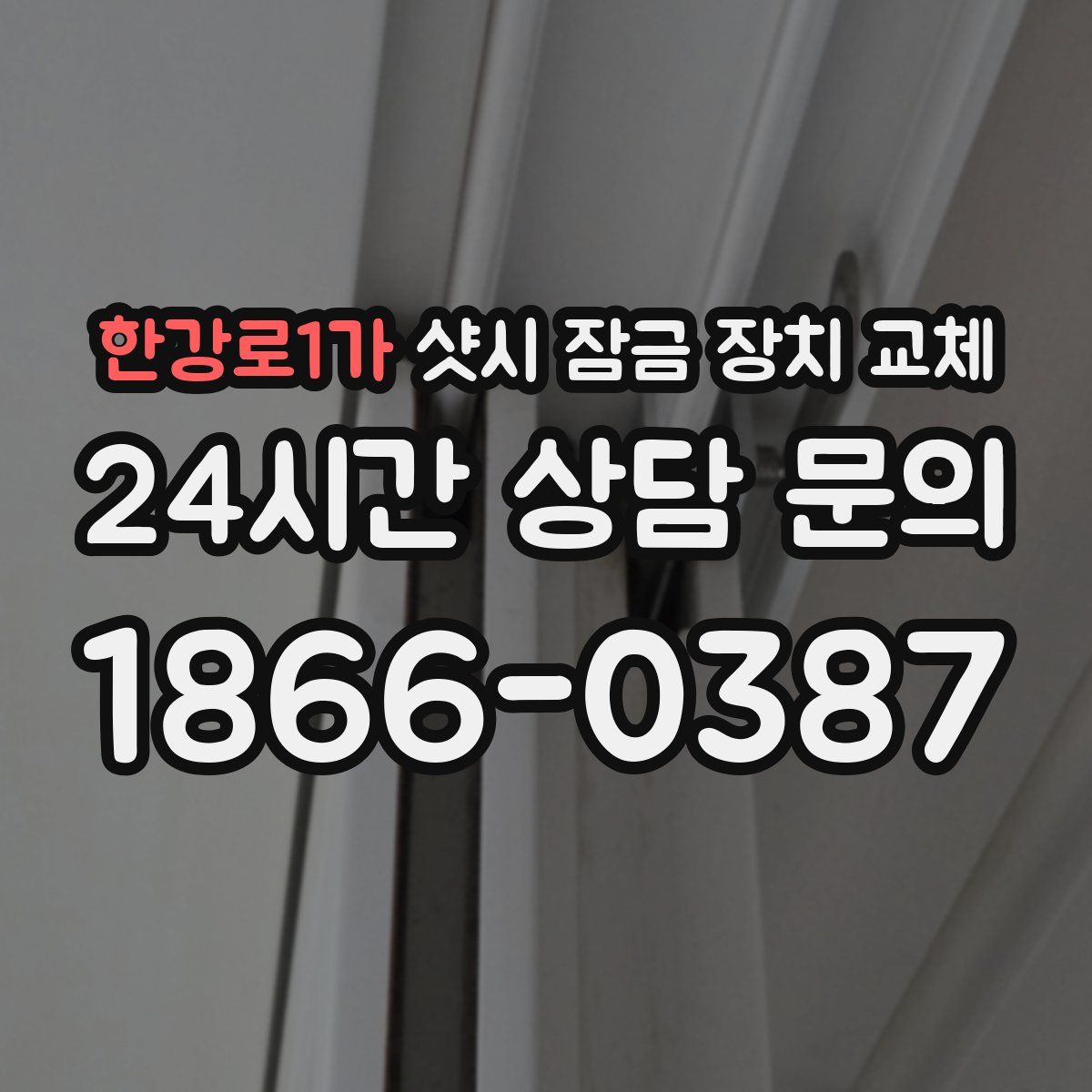 한강로1가 샷시 잠금 장치 교체