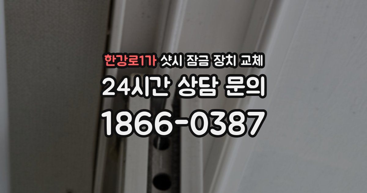 한강로1가 샷시 잠금 장치 교체