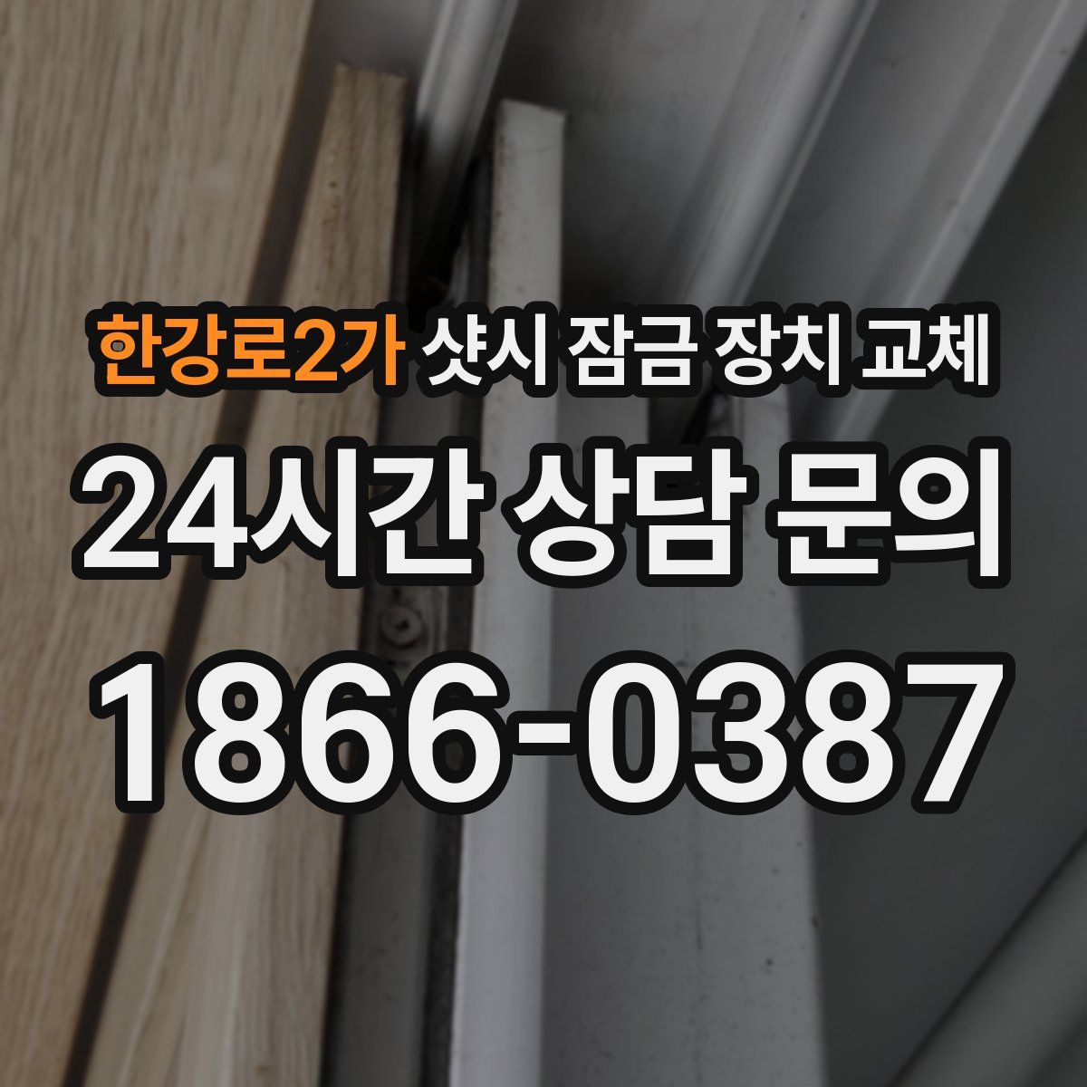 한강로2가 샷시 잠금 장치 교체