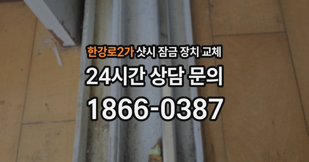 한강로2가 샷시 잠금 장치 교체