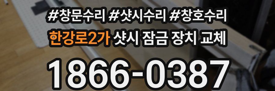 한강로2가 샷시 잠금 장치 교체