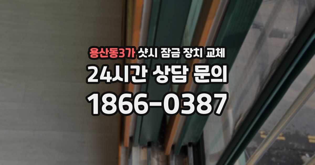 용산동3가 샷시 잠금 장치 교체