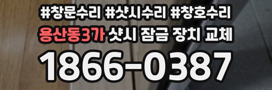 용산동3가 샷시 잠금 장치 교체