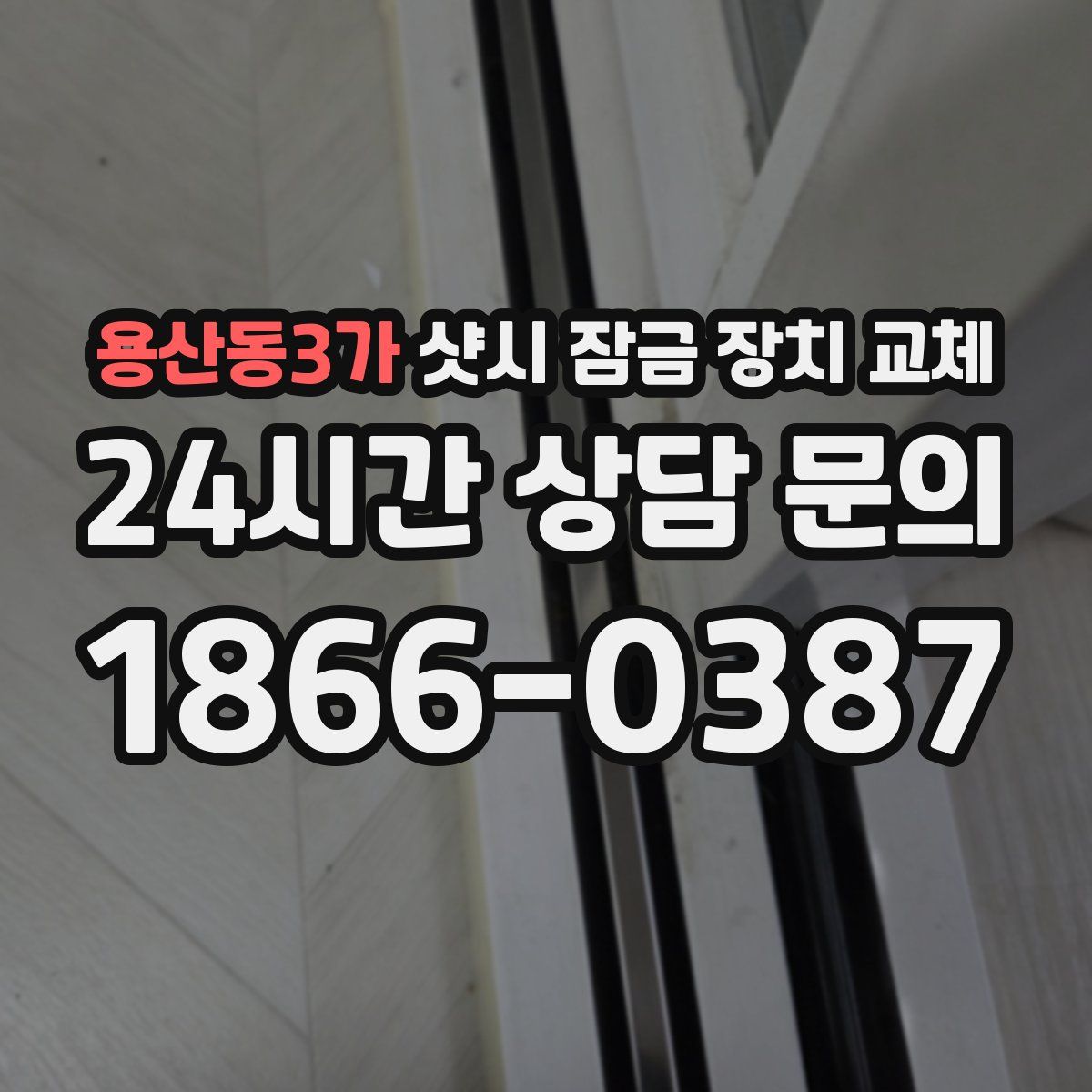 용산동3가 샷시 잠금 장치 교체