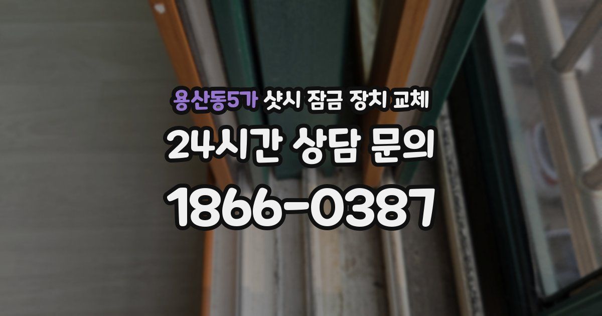 용산동5가 샷시 잠금 장치 교체