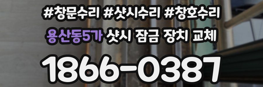 용산동5가 샷시 잠금 장치 교체
