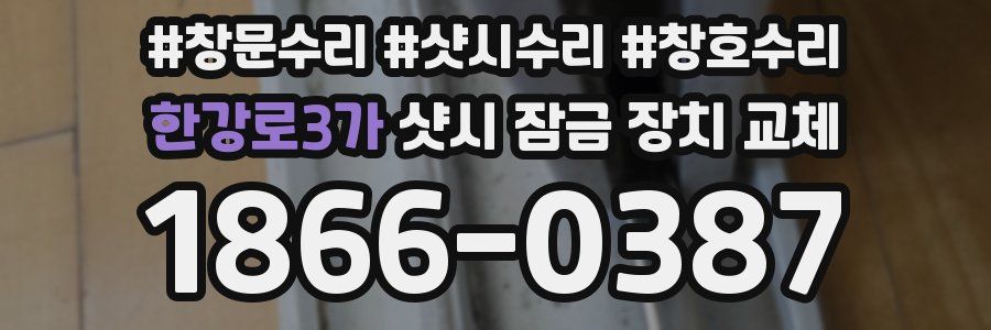 한강로3가 샷시 잠금 장치 교체