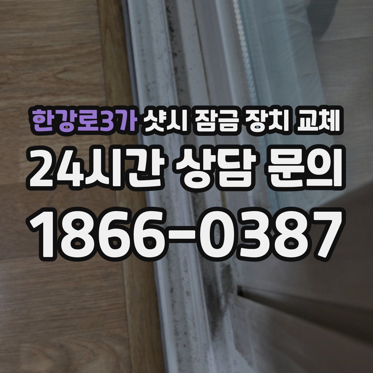 한강로3가 샷시 잠금 장치 교체