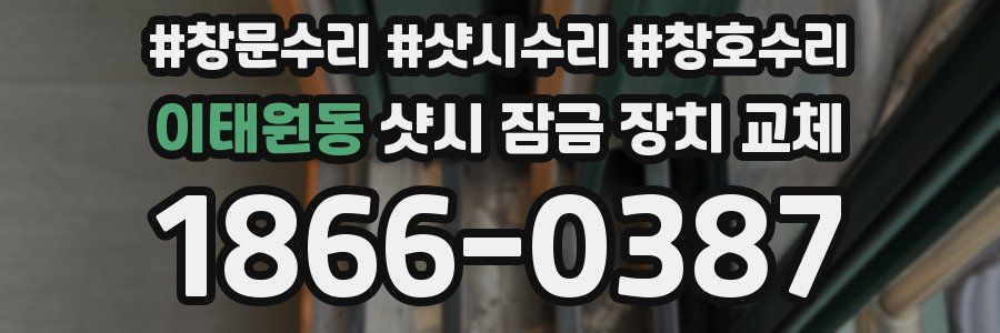 이태원동 샷시 잠금 장치 교체