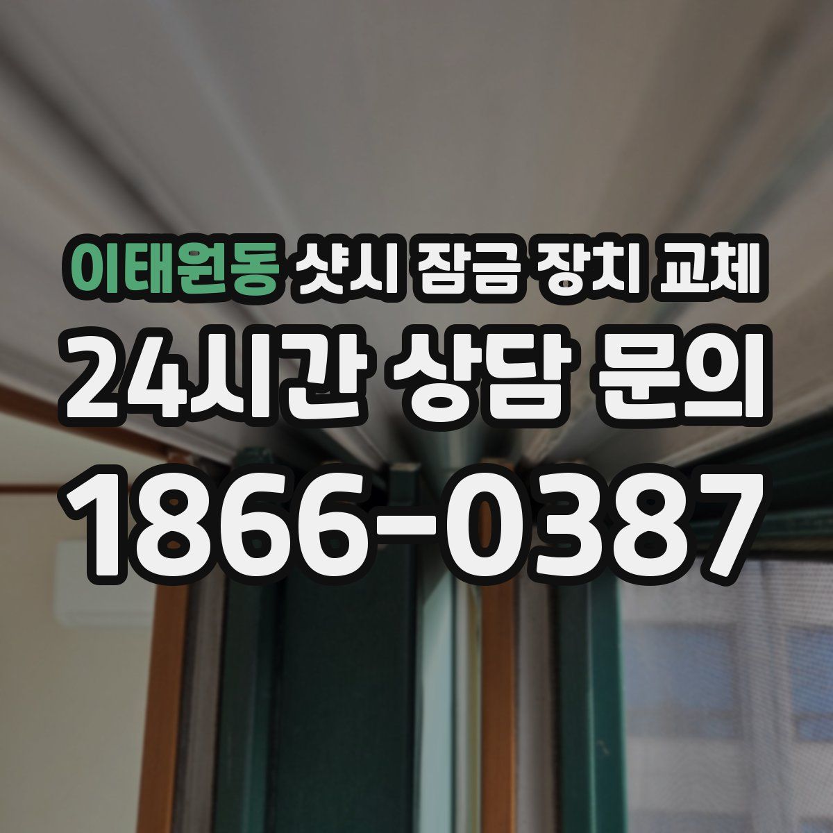 이태원동 샷시 잠금 장치 교체