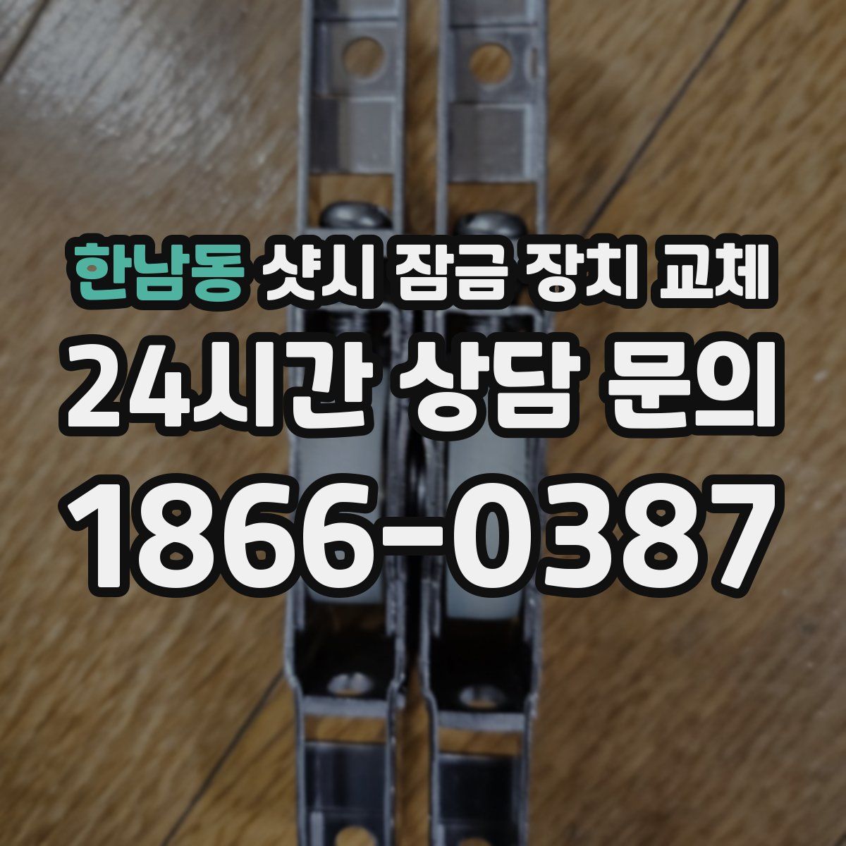한남동 샷시 잠금 장치 교체