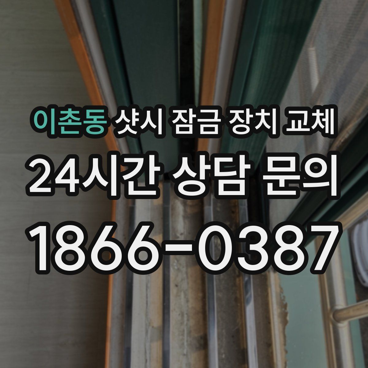 이촌동 샷시 잠금 장치 교체