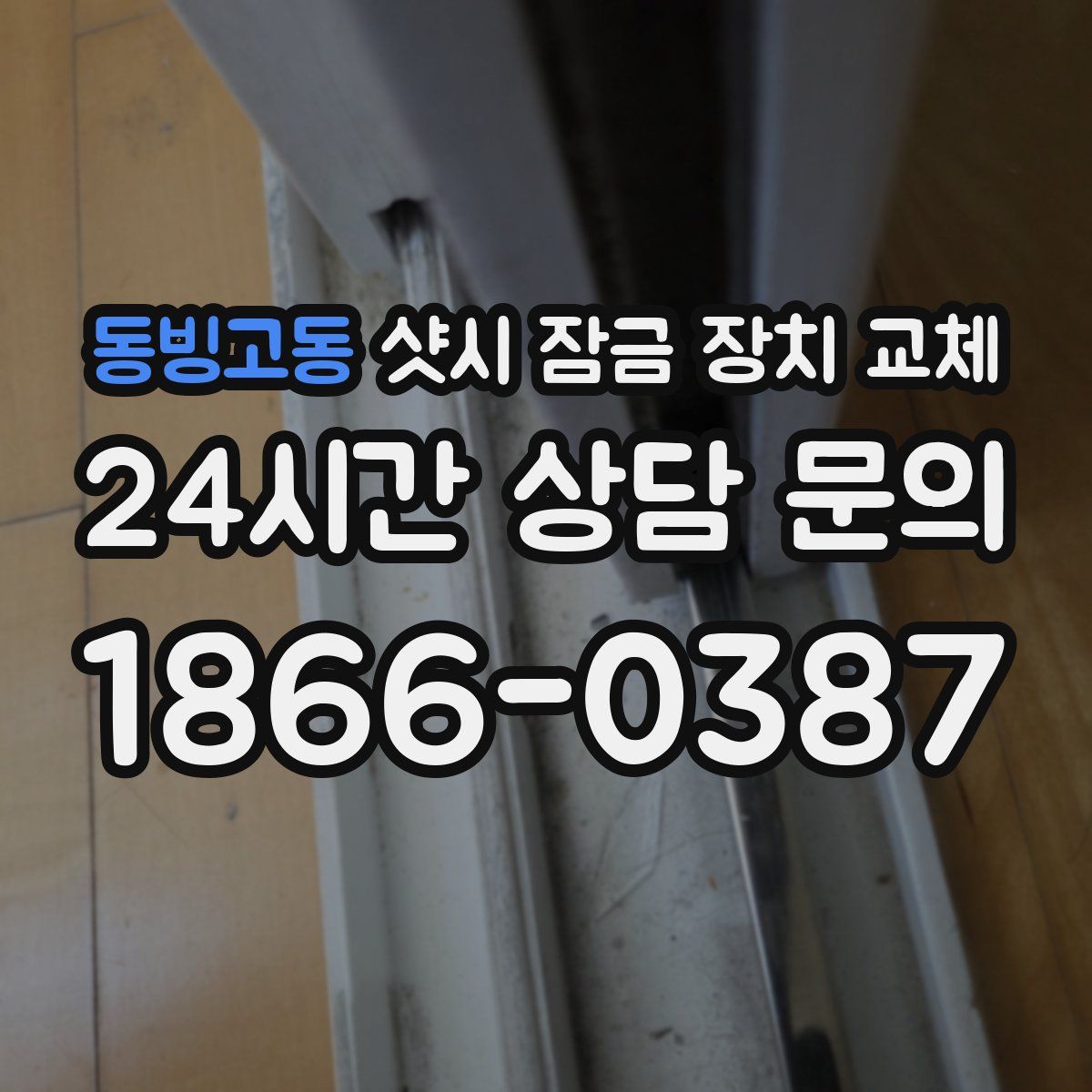 동빙고동 샷시 잠금 장치 교체