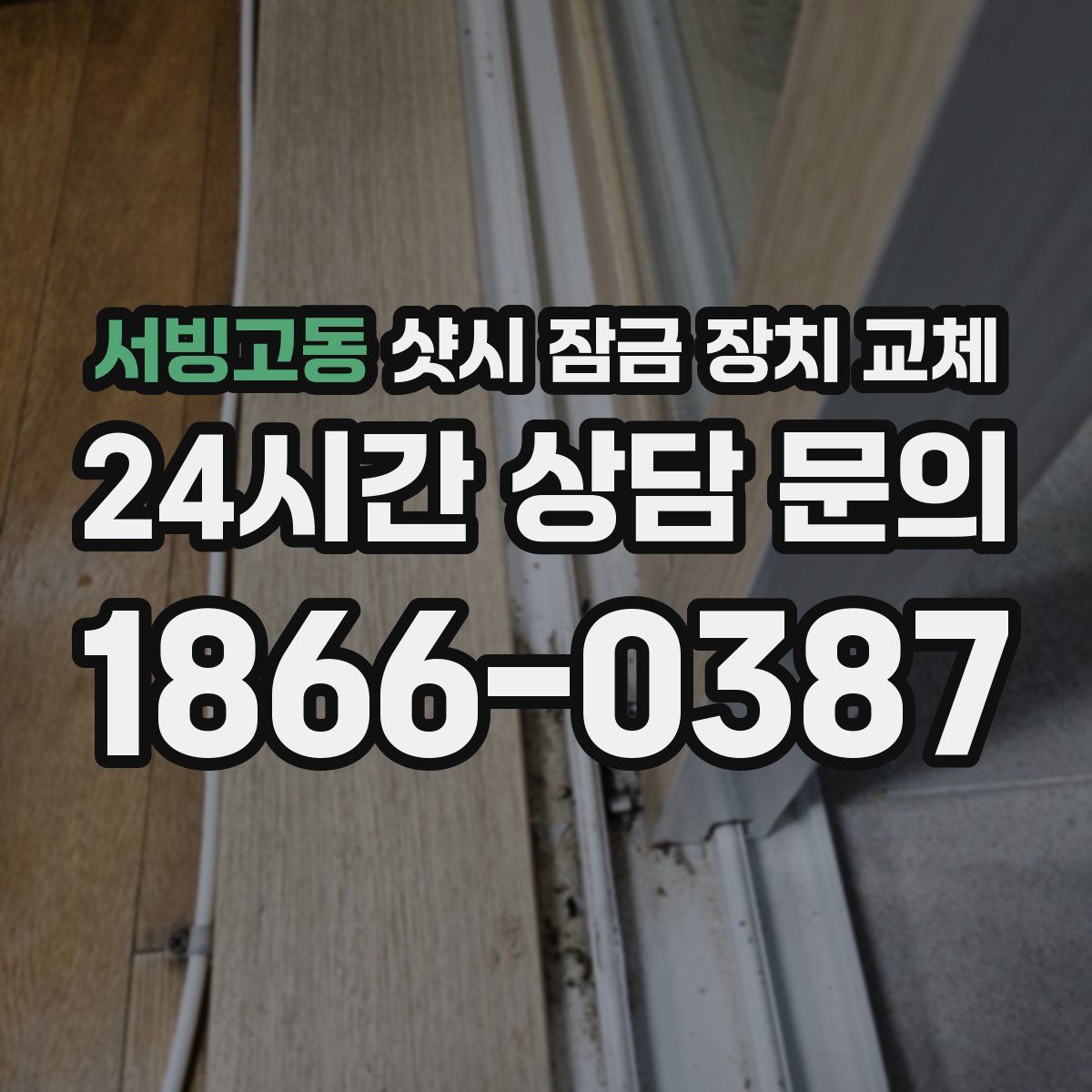 서빙고동 샷시 잠금 장치 교체