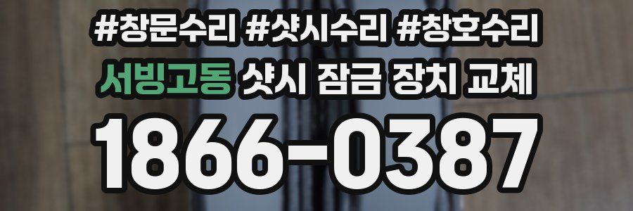 서빙고동 샷시 잠금 장치 교체