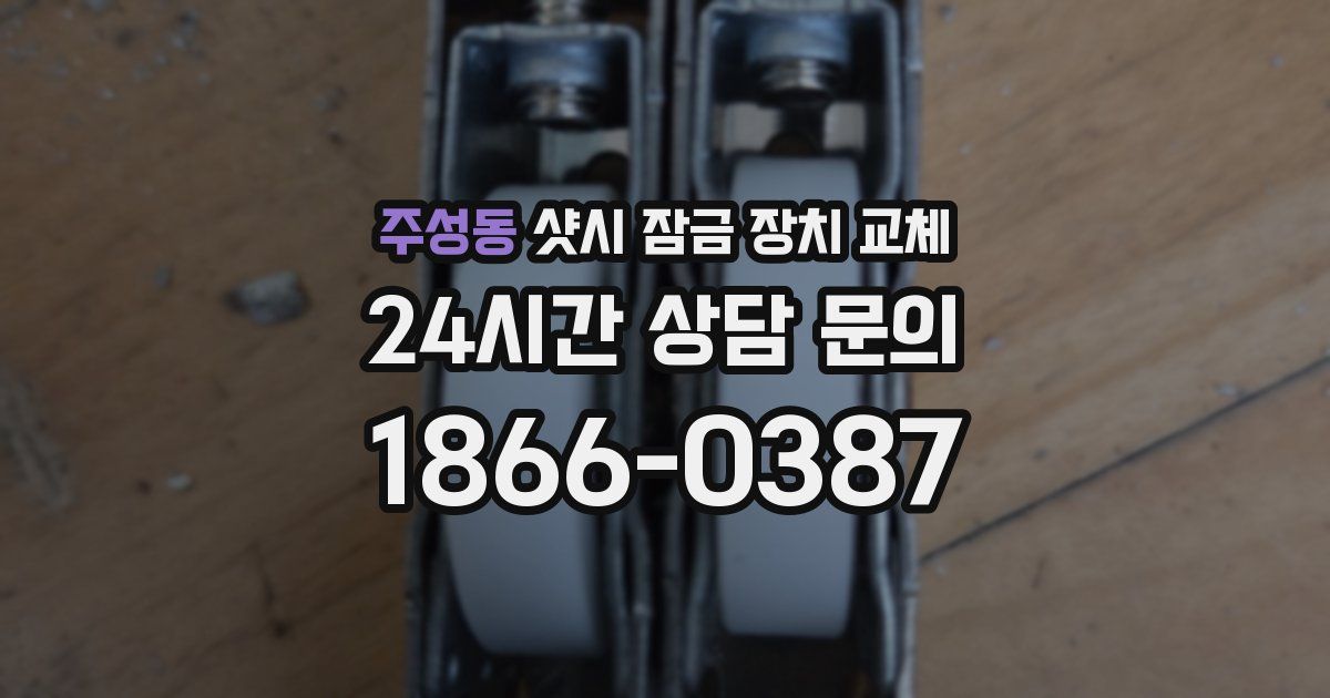 주성동 샷시 잠금 장치 교체