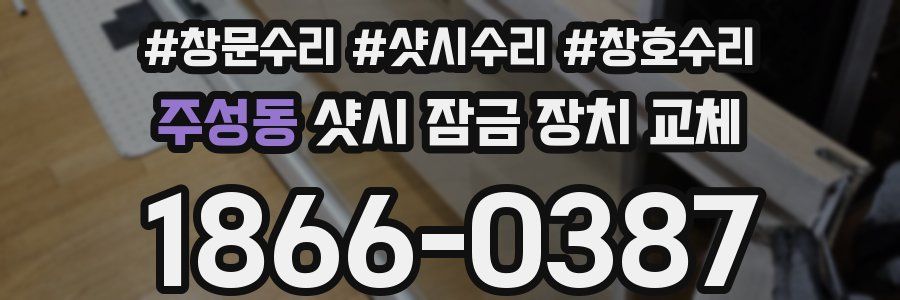 주성동 샷시 잠금 장치 교체