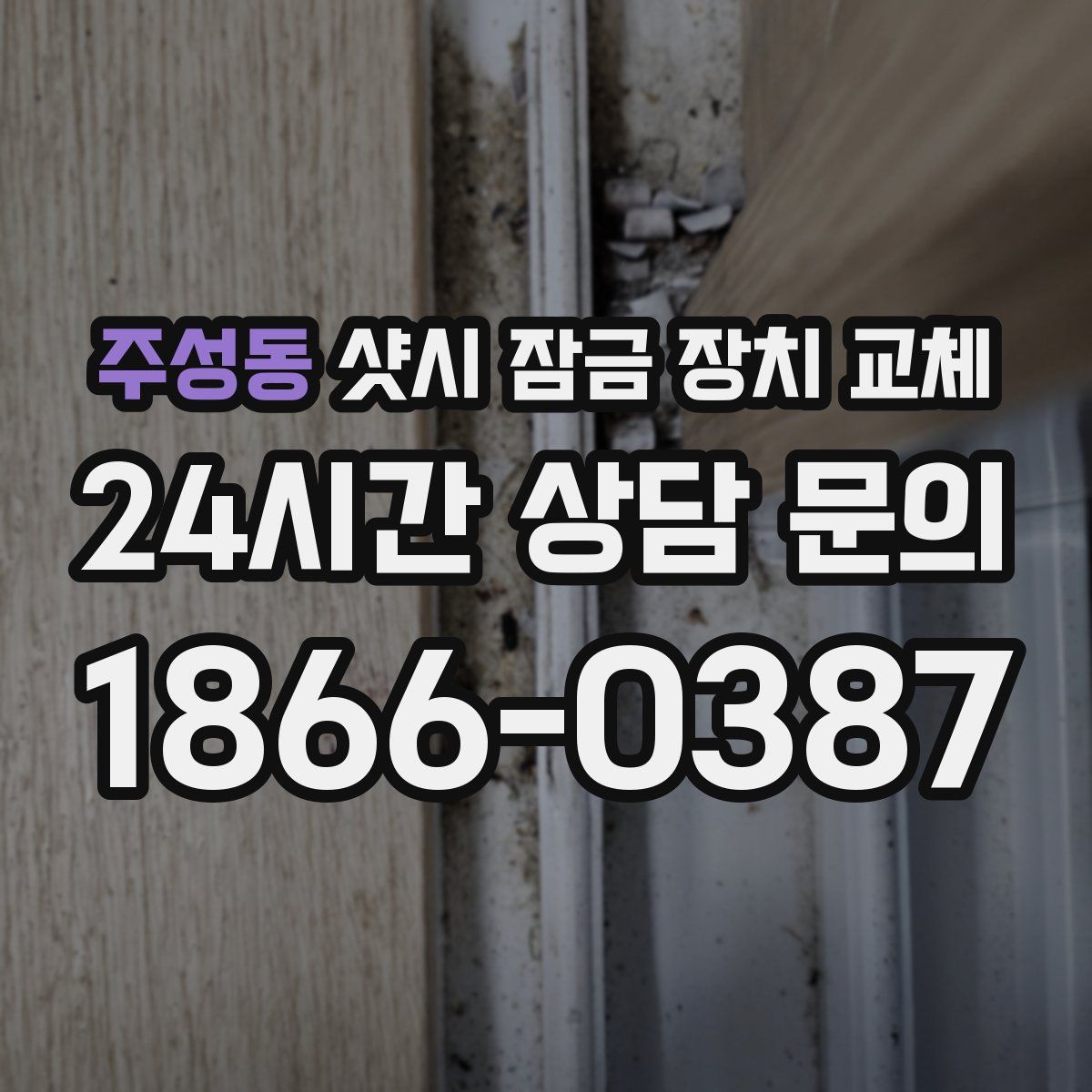 주성동 샷시 잠금 장치 교체