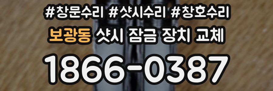 보광동 샷시 잠금 장치 교체