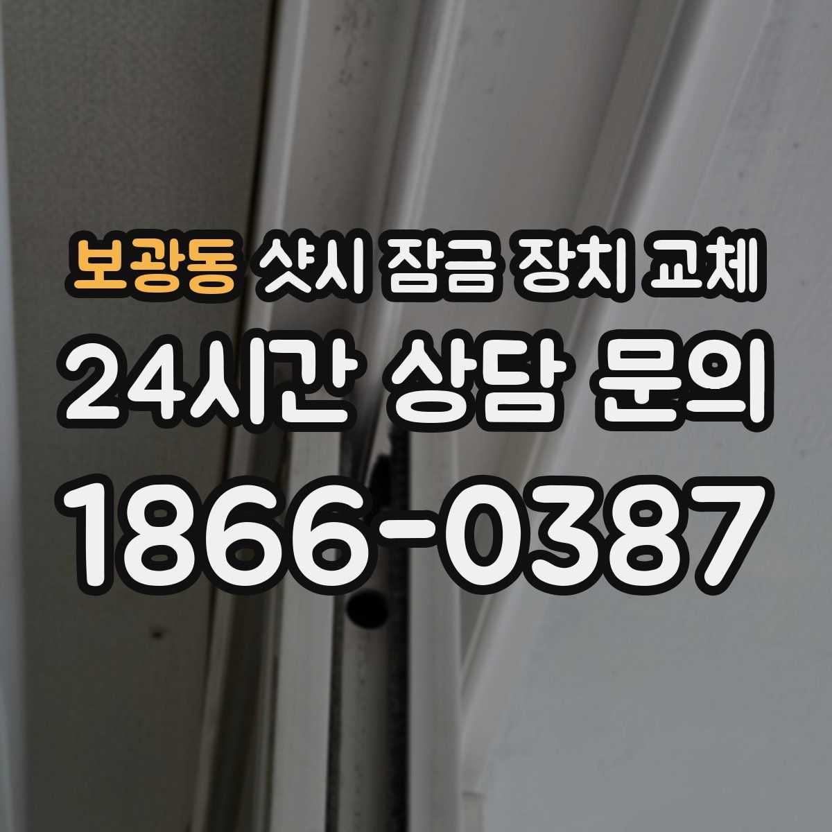 보광동 샷시 잠금 장치 교체
