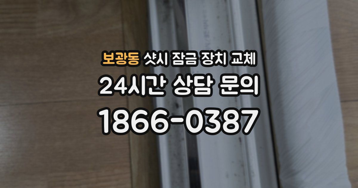 보광동 샷시 잠금 장치 교체