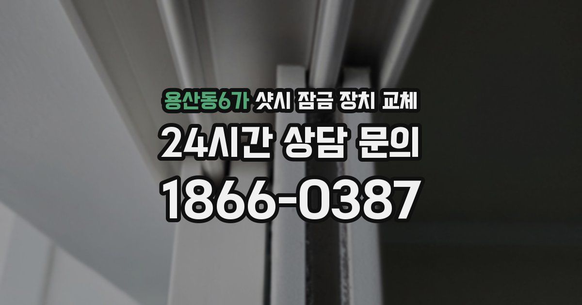 용산동6가 샷시 잠금 장치 교체