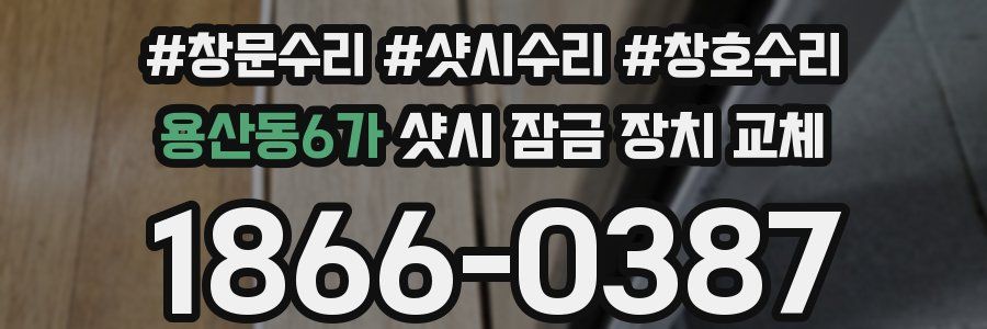 용산동6가 샷시 잠금 장치 교체